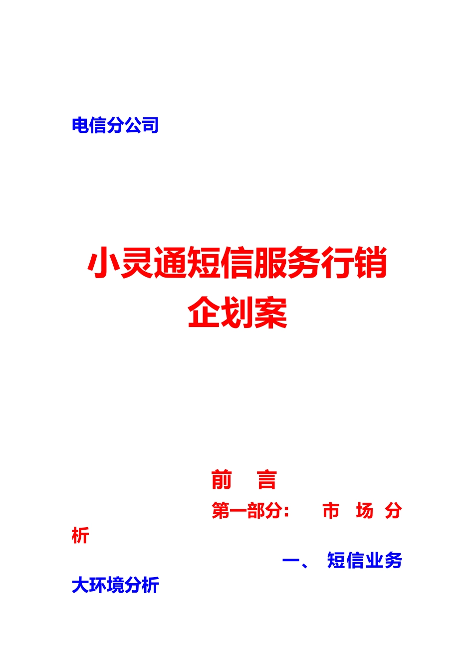 福州小灵通行销企划案_第1页