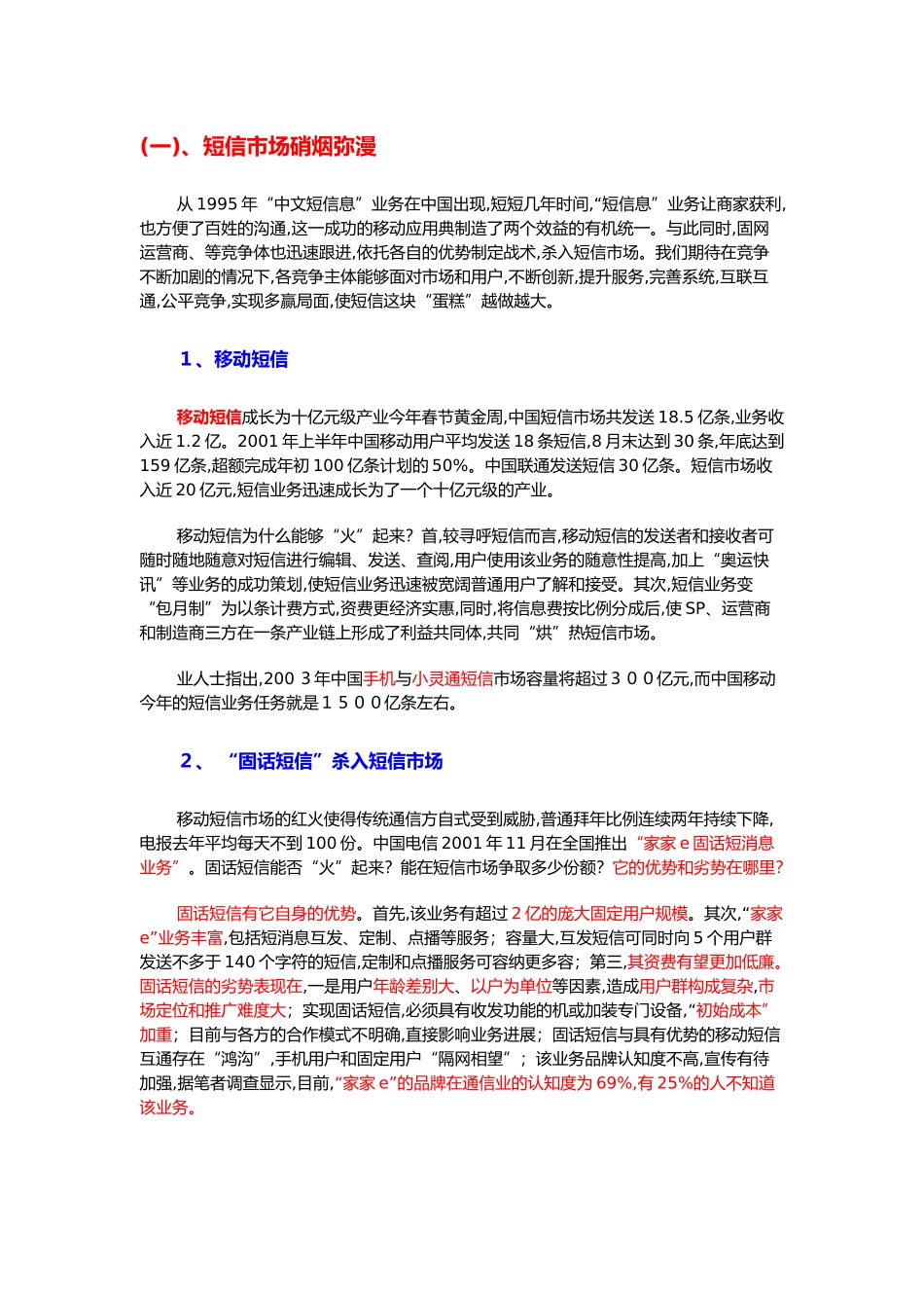 福州小灵通行销企划案_第2页