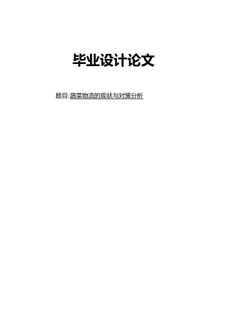 福州蔬菜物流的现状与对策分析毕业论文