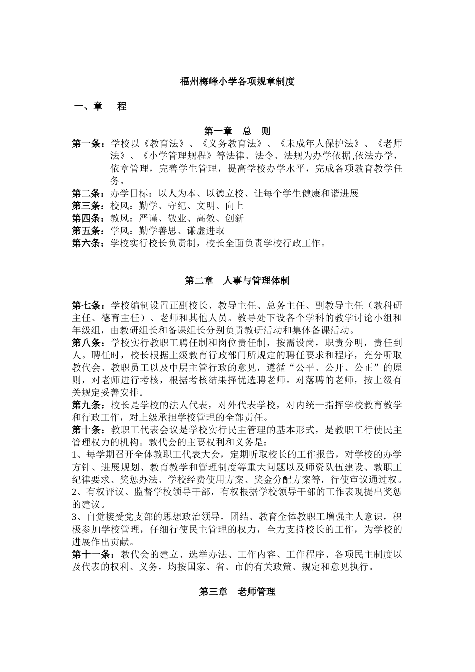 福州梅峰小学各项规章制度_第1页