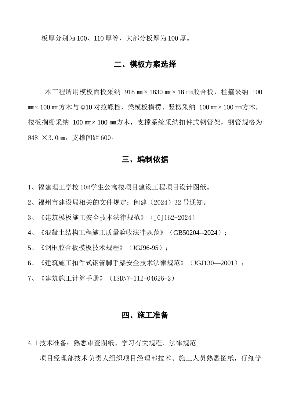 福州艺术学校模板施工方案_第2页