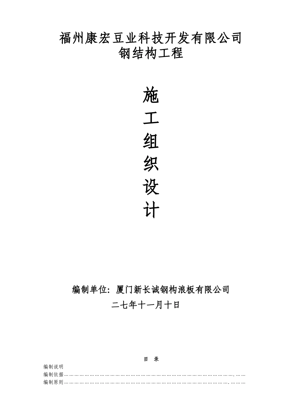 福州康宏豆业科技开发有限公司钢结构工程施工组织设计方案_第1页