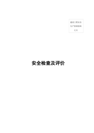 福建全套安全内业实例五√