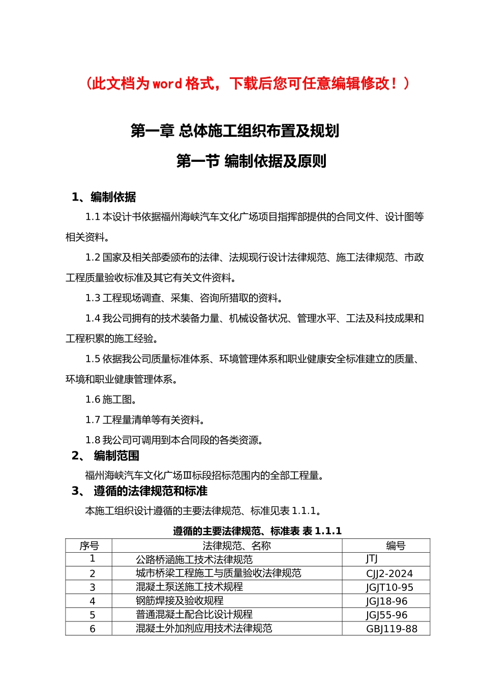 福州海峡汽车文化广场市政路桥施工组织设计_第1页