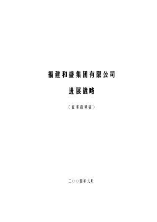 福建和盛集团发展战略