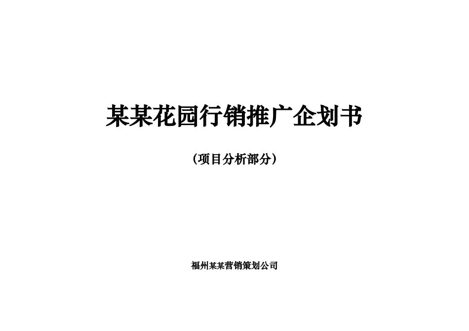 福州项目策划分析报告_第1页