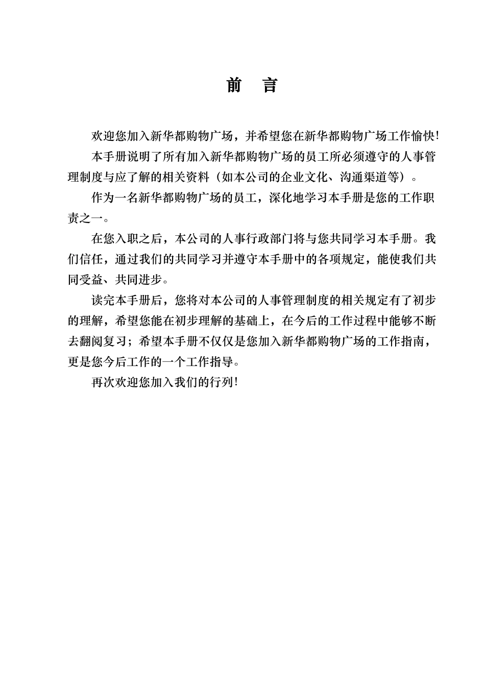 福建新华都购物广场员工手册范本_第1页