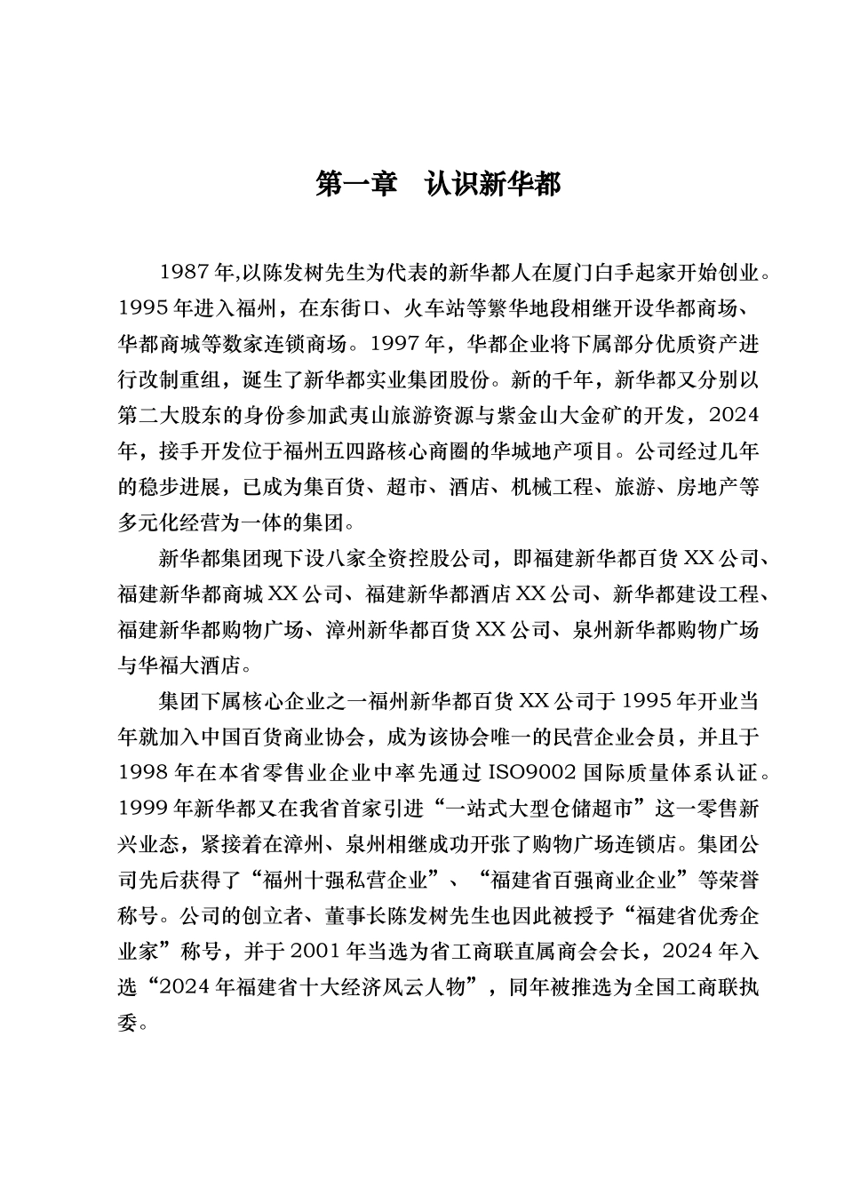 福建新华都购物广场员工手册范本_第2页