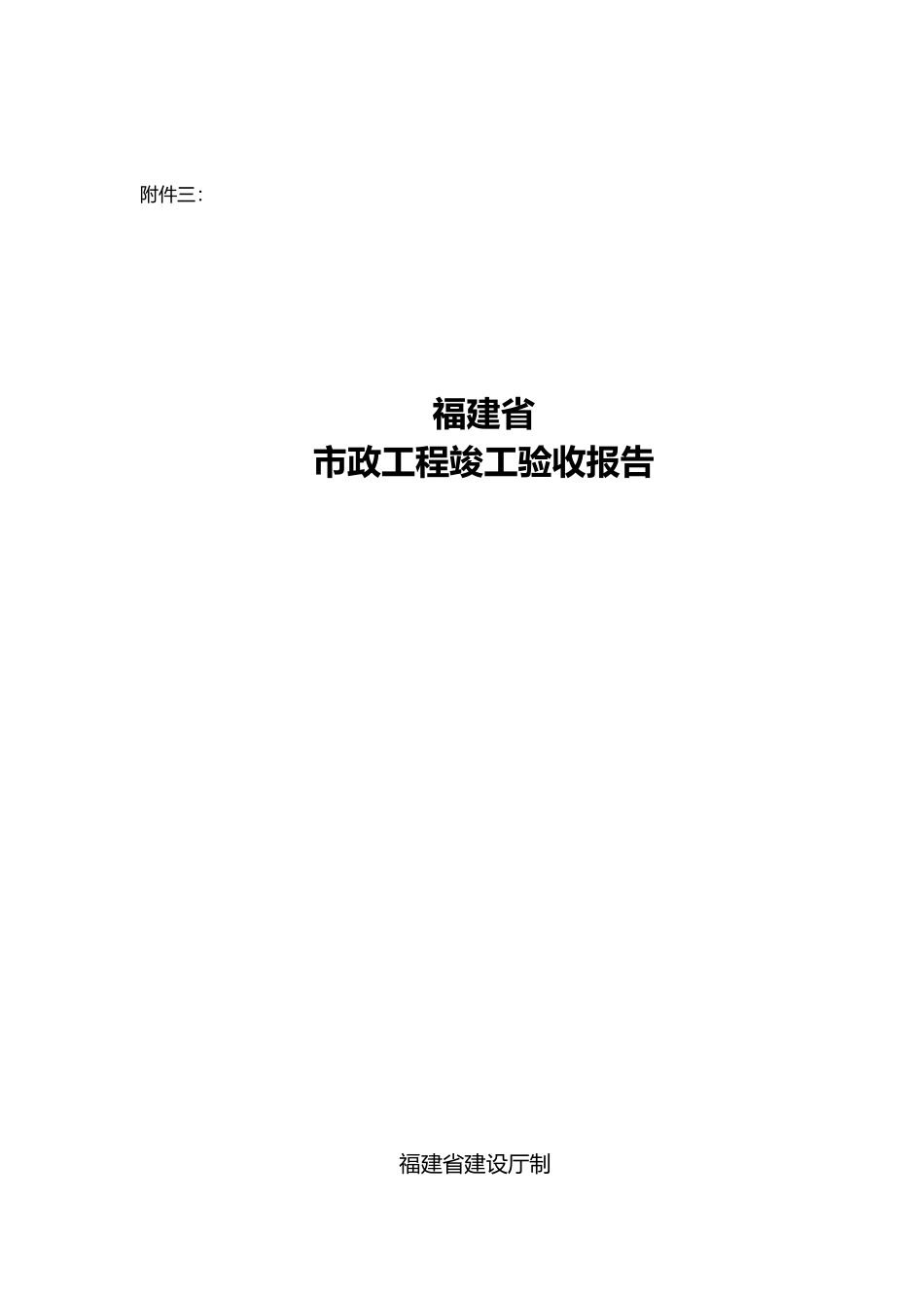 福建市政工程竣工验收报告_第1页