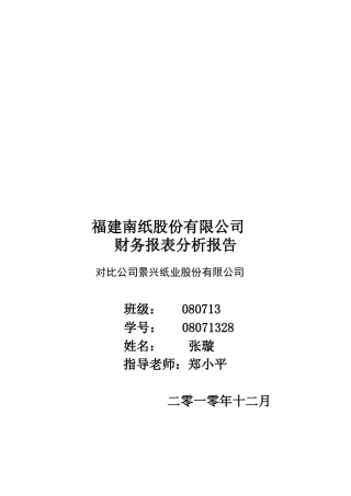 福建某公司财务报表分析报告