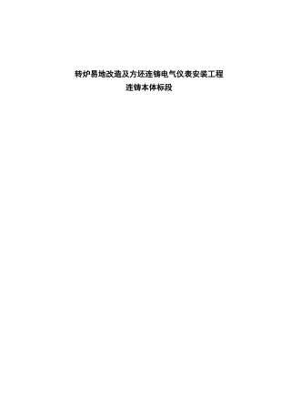 福建某60T转炉电气仪表安装施工组织设计