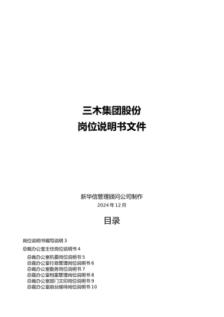 福建某集团岗位说明书大全
