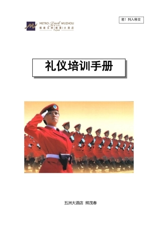 福建某大酒店礼仪培训手册范本