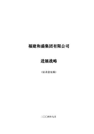 福建某集团发展战略研究报告