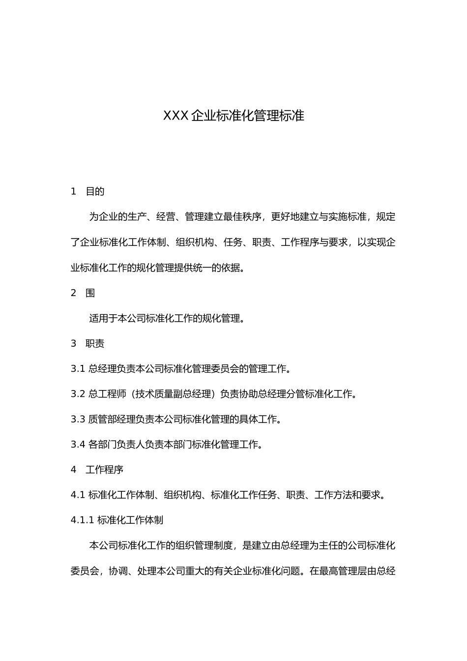 福建某企业标准化管理_第1页