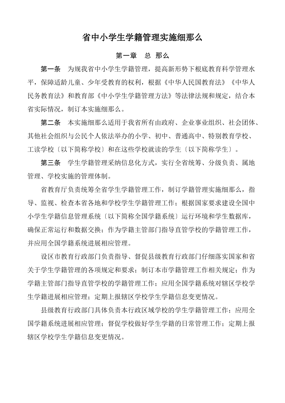 福建省中小学生学籍管理实施细则_第1页