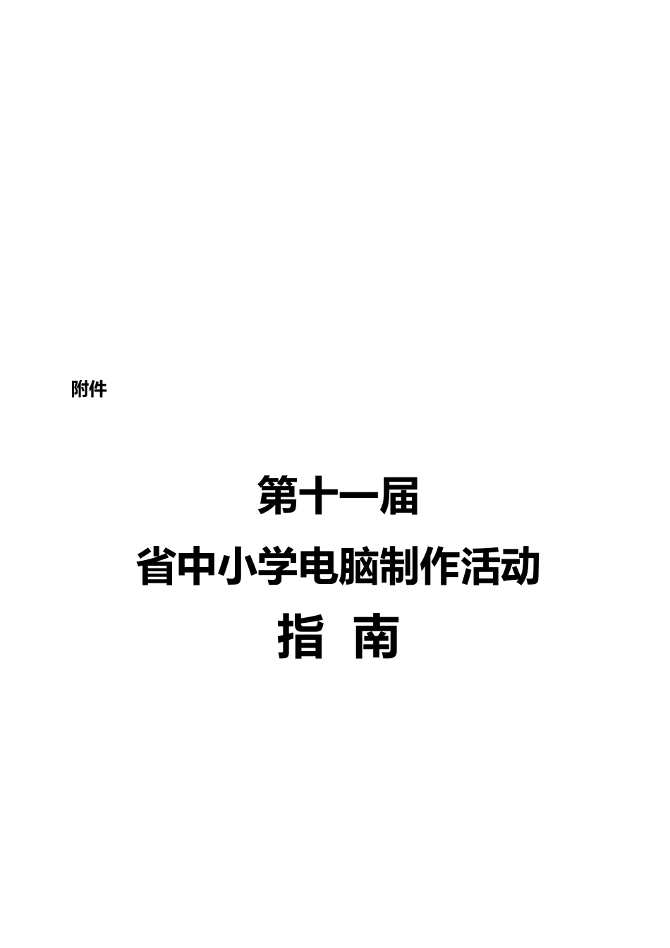 福建省中小学电脑制作活动必备的指南_第2页