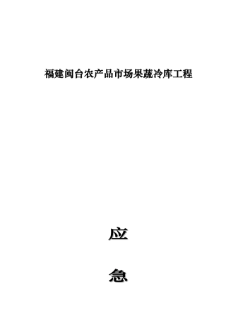 福建某果蔬冷库工程应急救援预案