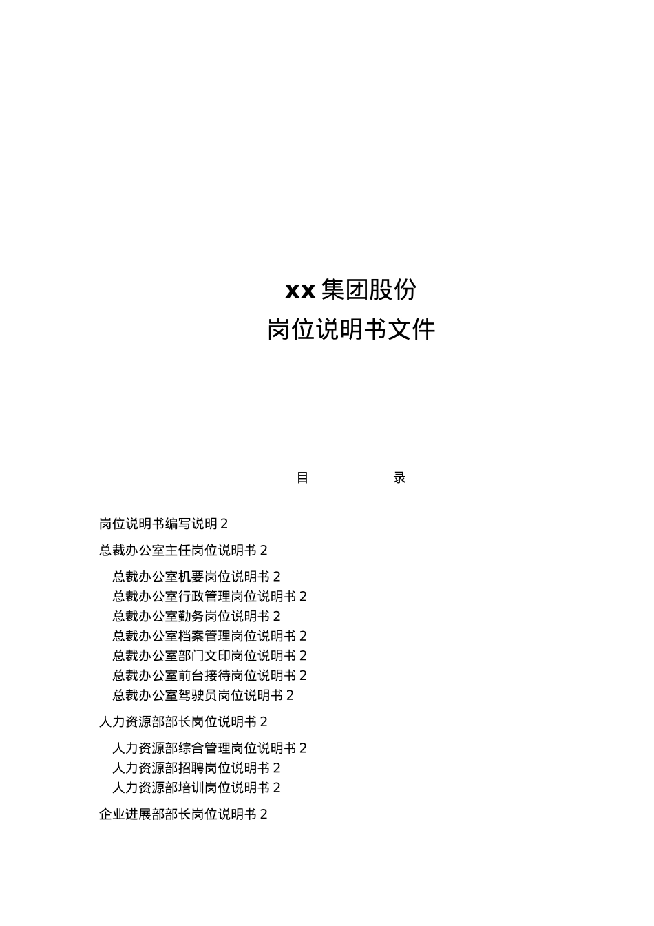 福建某集团岗位说明书_第1页