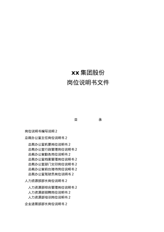 福建某集团岗位说明书