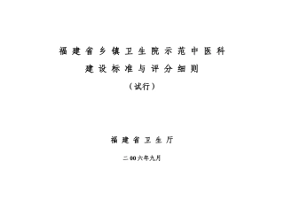 福建省卫生厅关于印发《福建省乡镇卫生院示范中医科建设标准与评