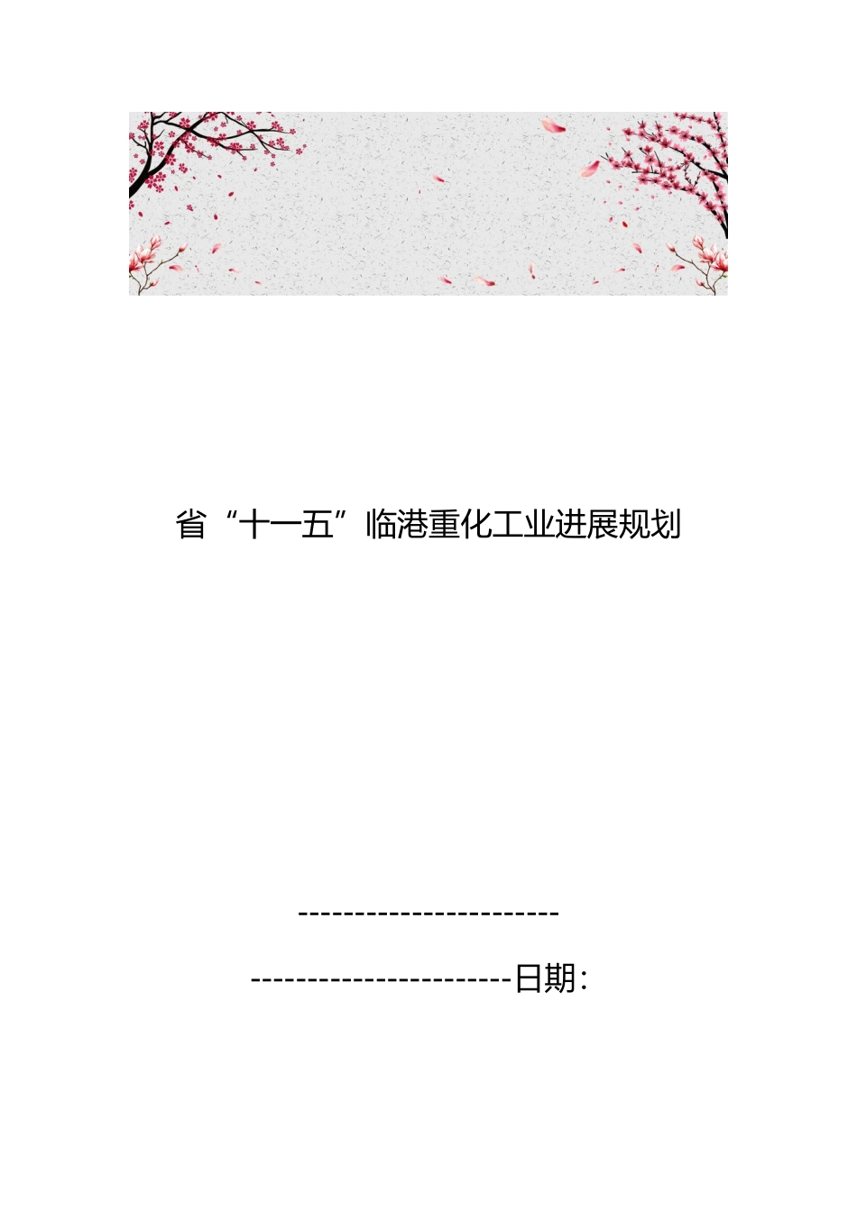福建省“十一五”临港重化工业发展规划报告_第1页