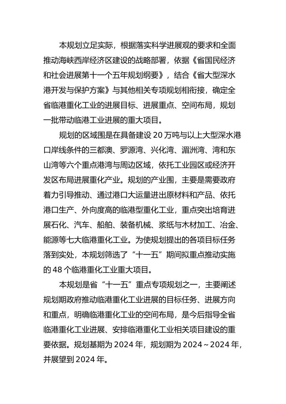 福建省“十一五”临港重化工业发展规划报告_第3页
