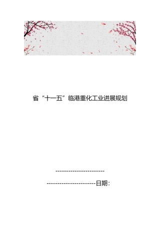 福建省“十一五”临港重化工业发展规划报告