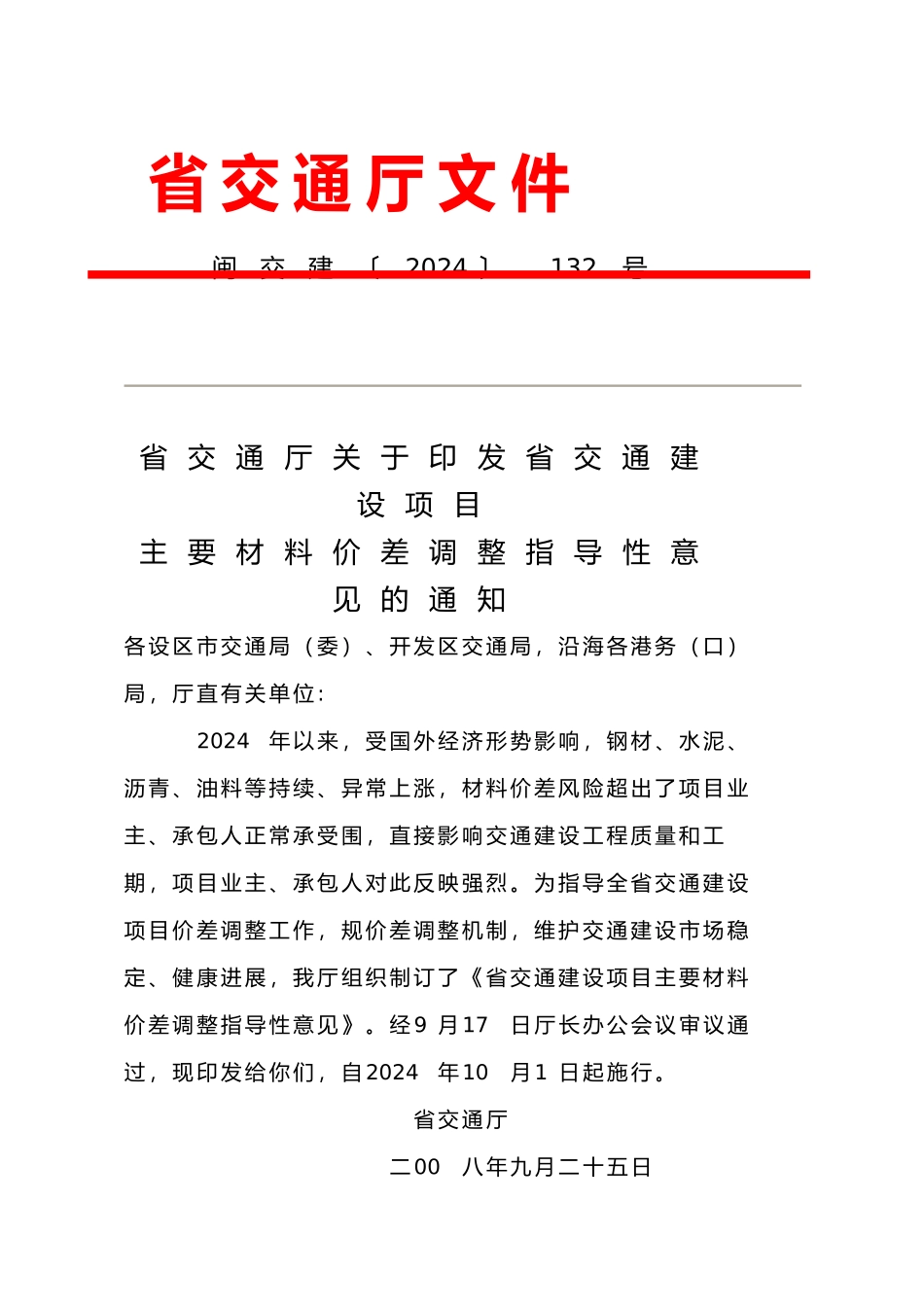 福建省交通建设项目主要材料价差调整指导性意见_第1页
