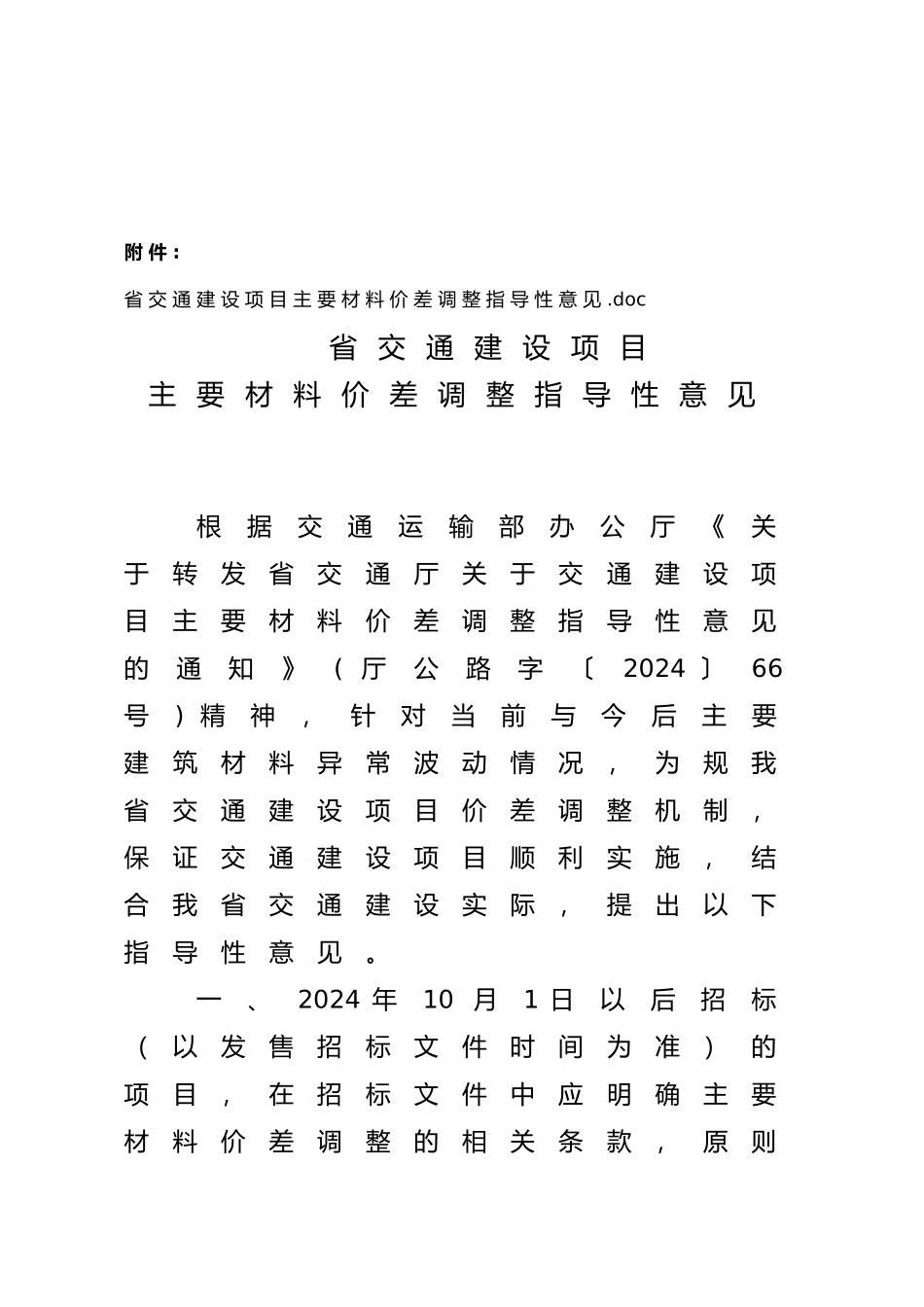 福建省交通建设项目主要材料价差调整指导性意见_第2页