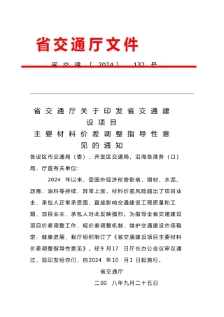 福建省交通建设项目主要材料价差调整指导性意见