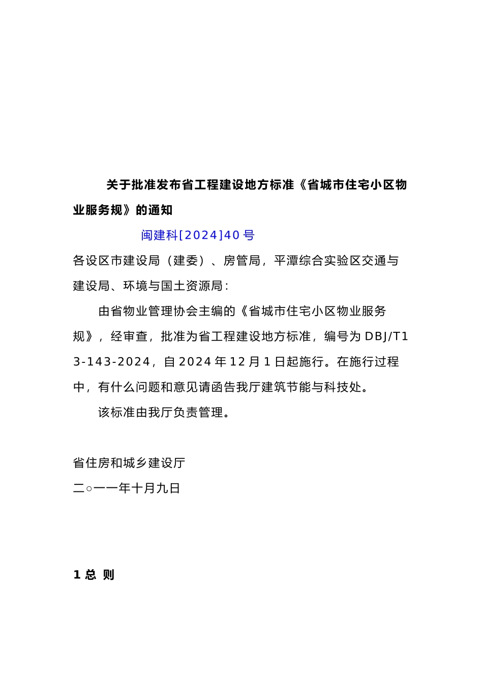 福建省城市住宅小区物业服务规范的介绍_第2页