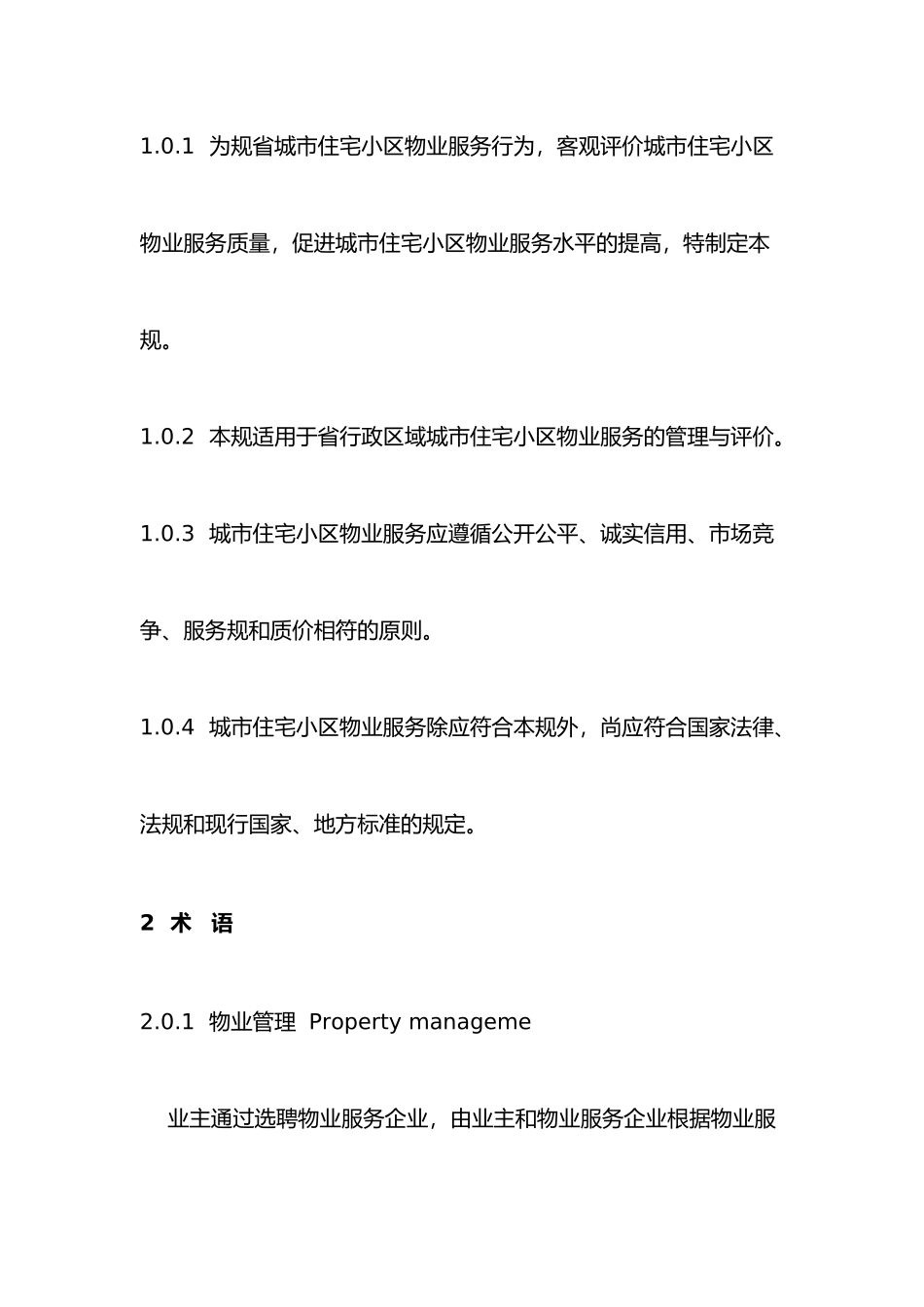 福建省城市住宅小区物业服务规范的介绍_第3页