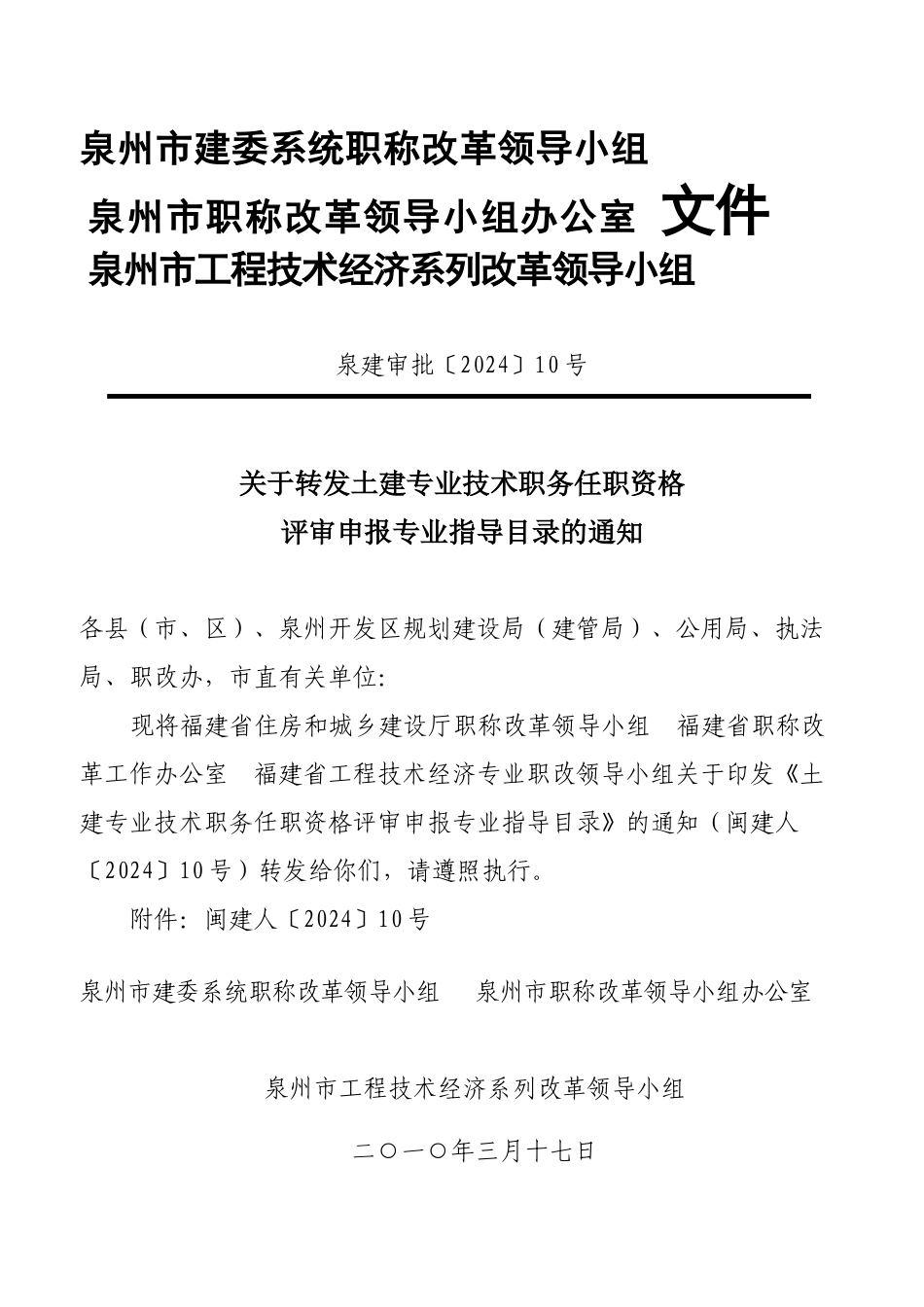 福建省住房和城乡建设厅职称改革领导小组_第1页