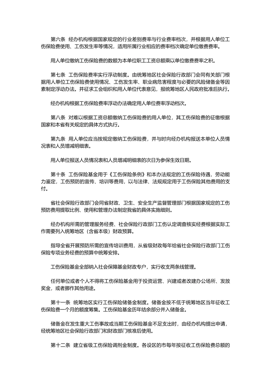 福建省实施工伤保险条例制度_第3页