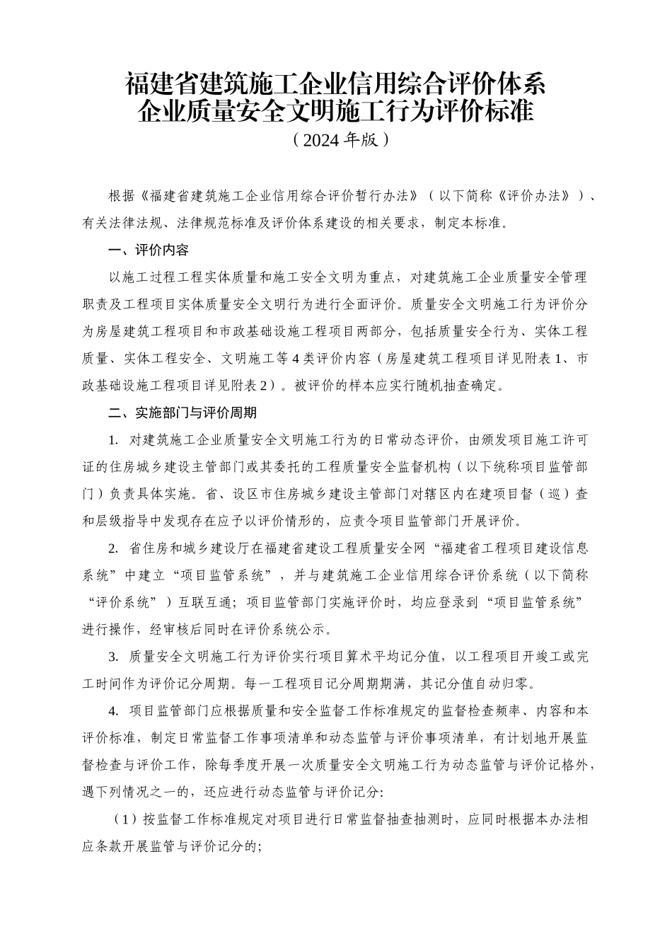 福建省建筑施工企业信用综合评价体系企业质量安全文明施工行为评价标准_第1页