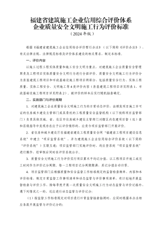 福建省建筑施工企业信用综合评价体系企业质量安全文明施工行为评价标准