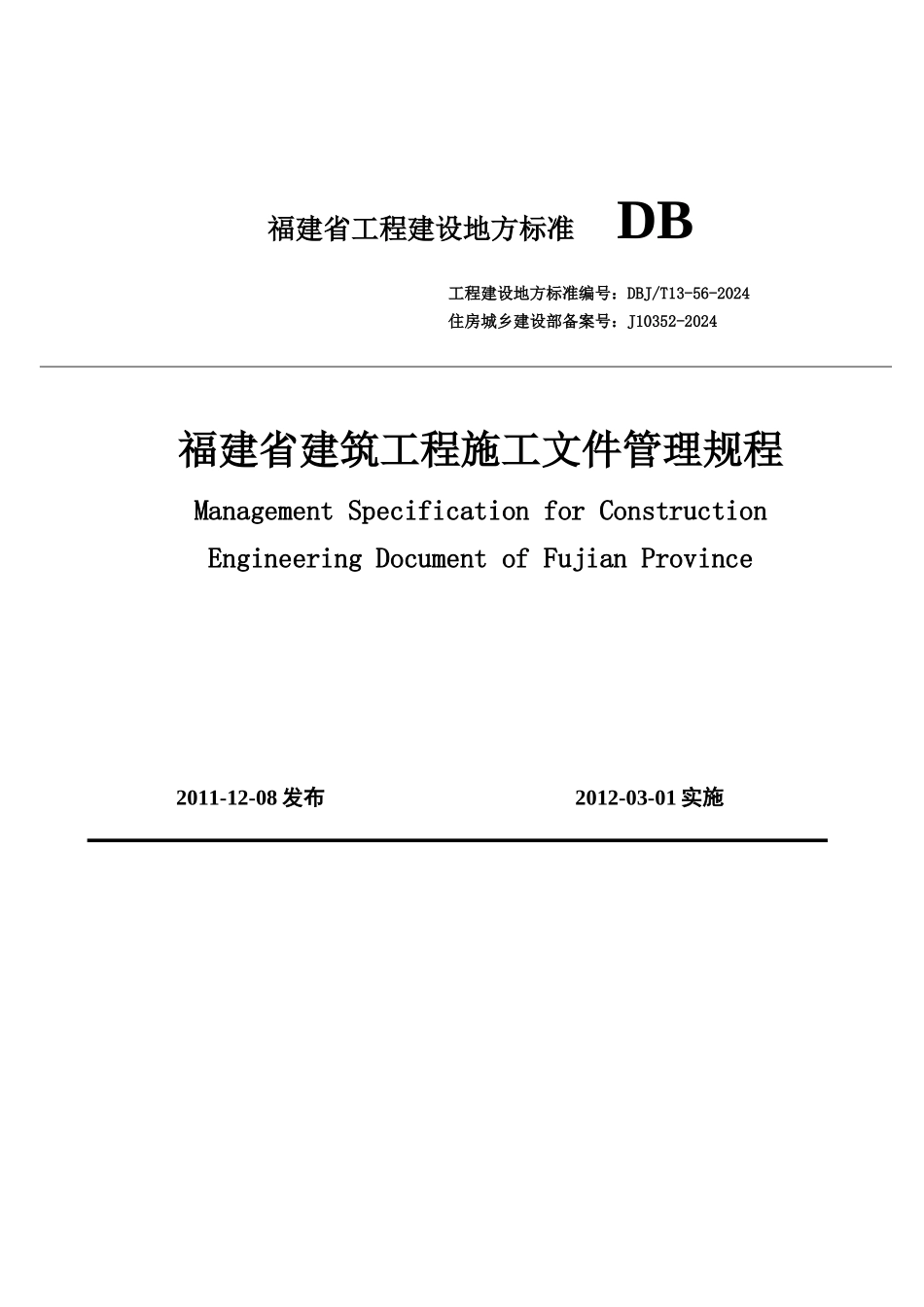 福建省建筑工程施工文件管理规程_第1页