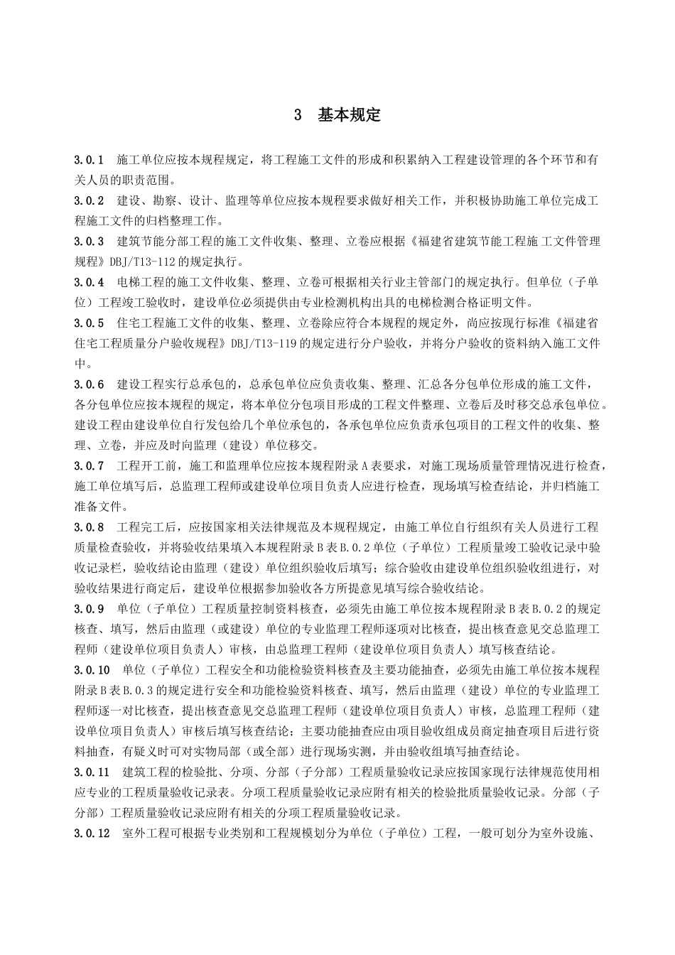 福建省建筑工程施工文件管理规程_第2页