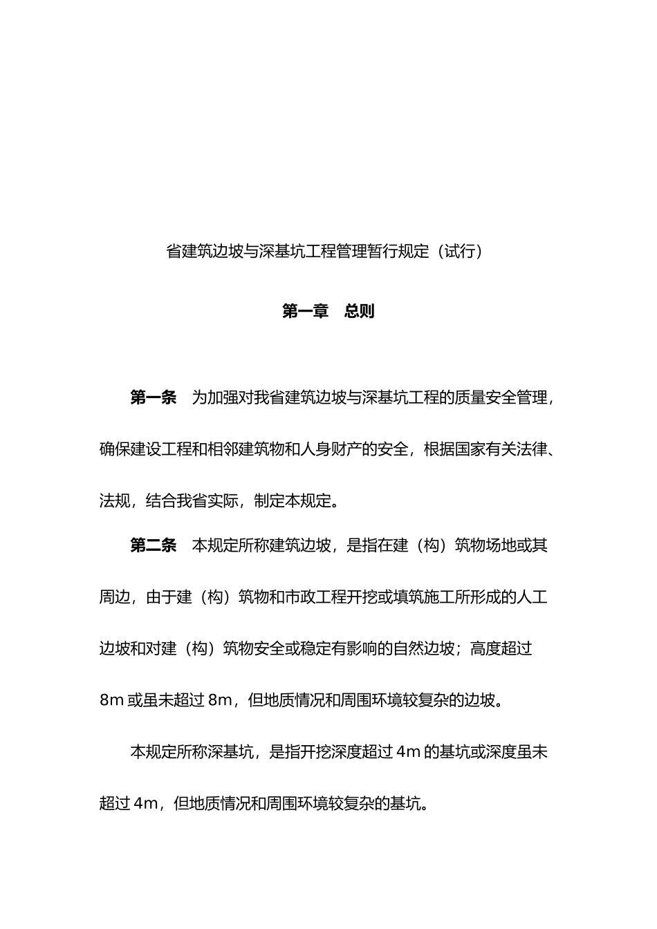福建省建筑边坡与深基坑工程管理规定_第2页