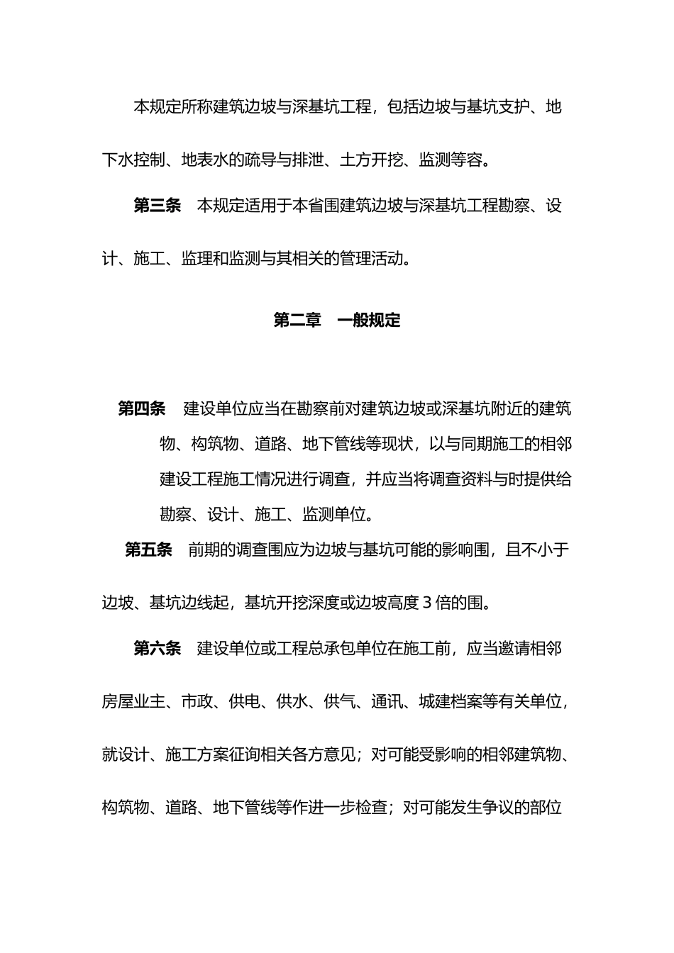 福建省建筑边坡与深基坑工程管理规定_第3页