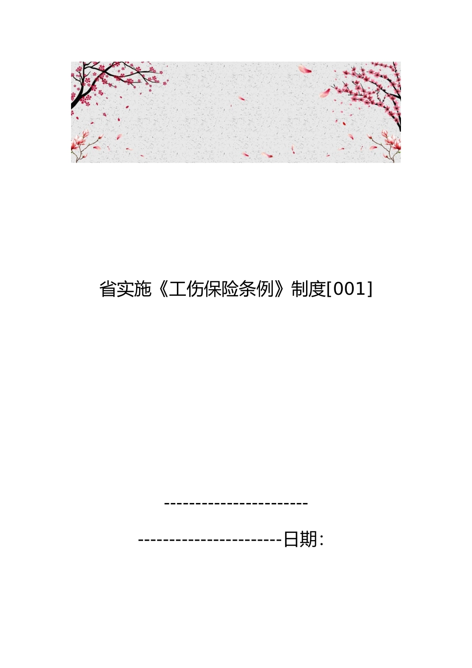 福建省实施工伤保险条例制度[001]_第1页