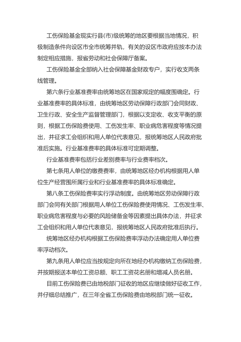 福建省实施工伤保险条例制度[001]_第3页