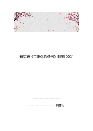 福建省实施工伤保险条例制度[001]