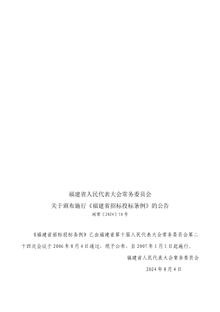 福建省招标投标条例论述