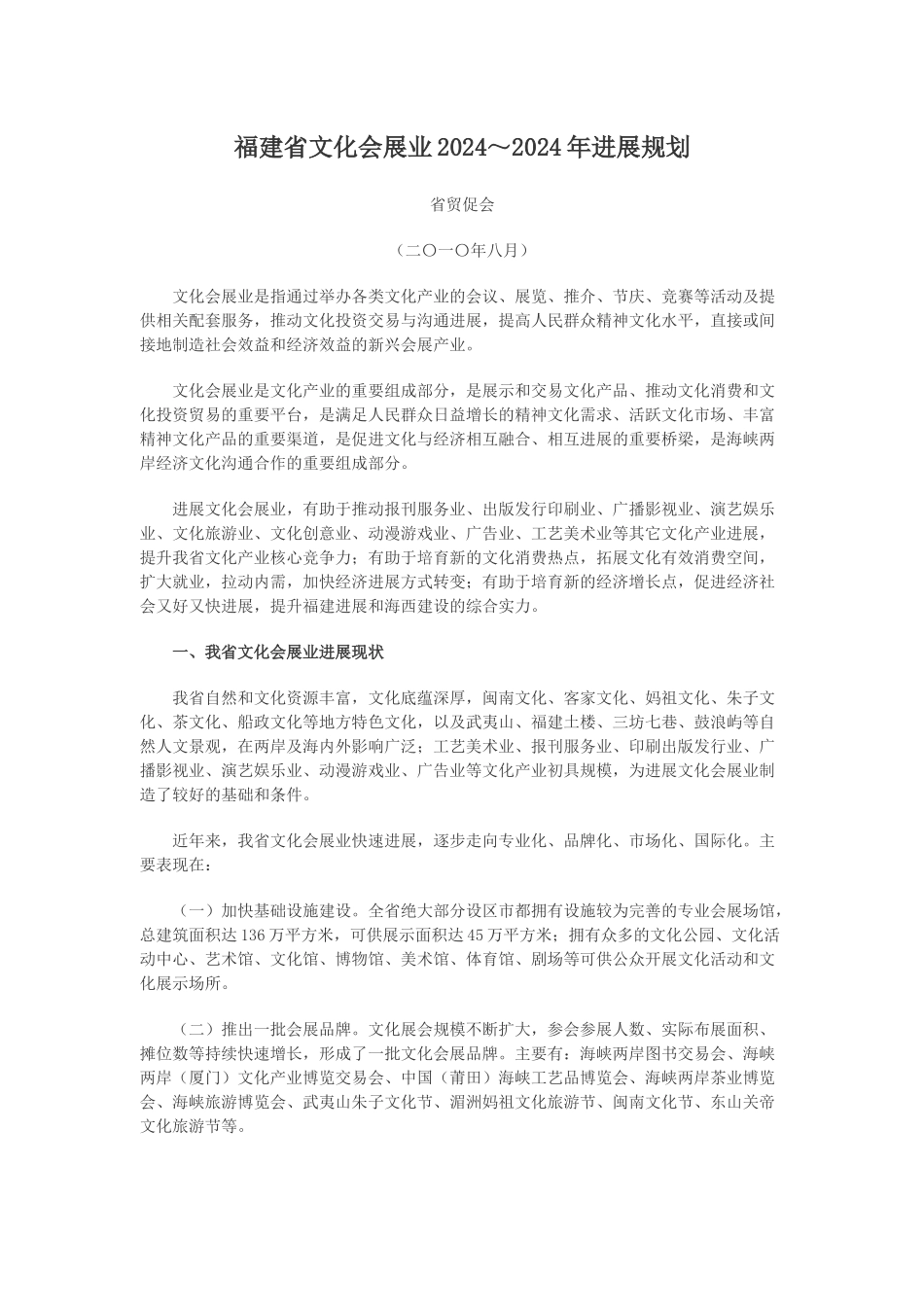 福建省文化会展业XXXX～XXXX年发展规划_第1页