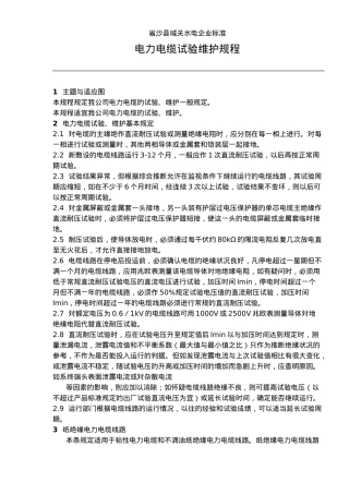 福建省某水电有限公司管理规程与制度3