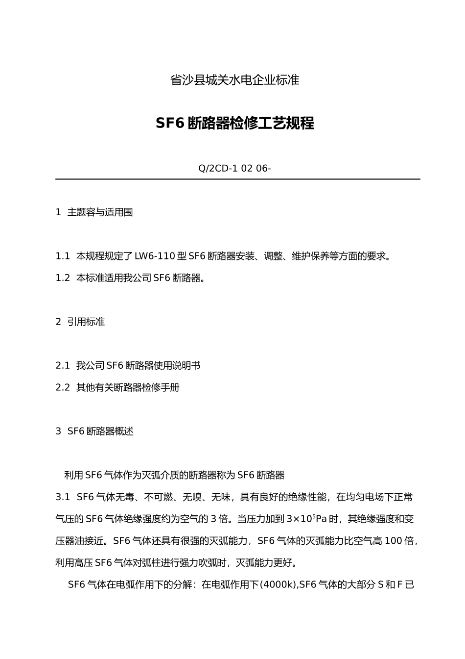 福建省某水电有限公司管理规程与制度5_第1页