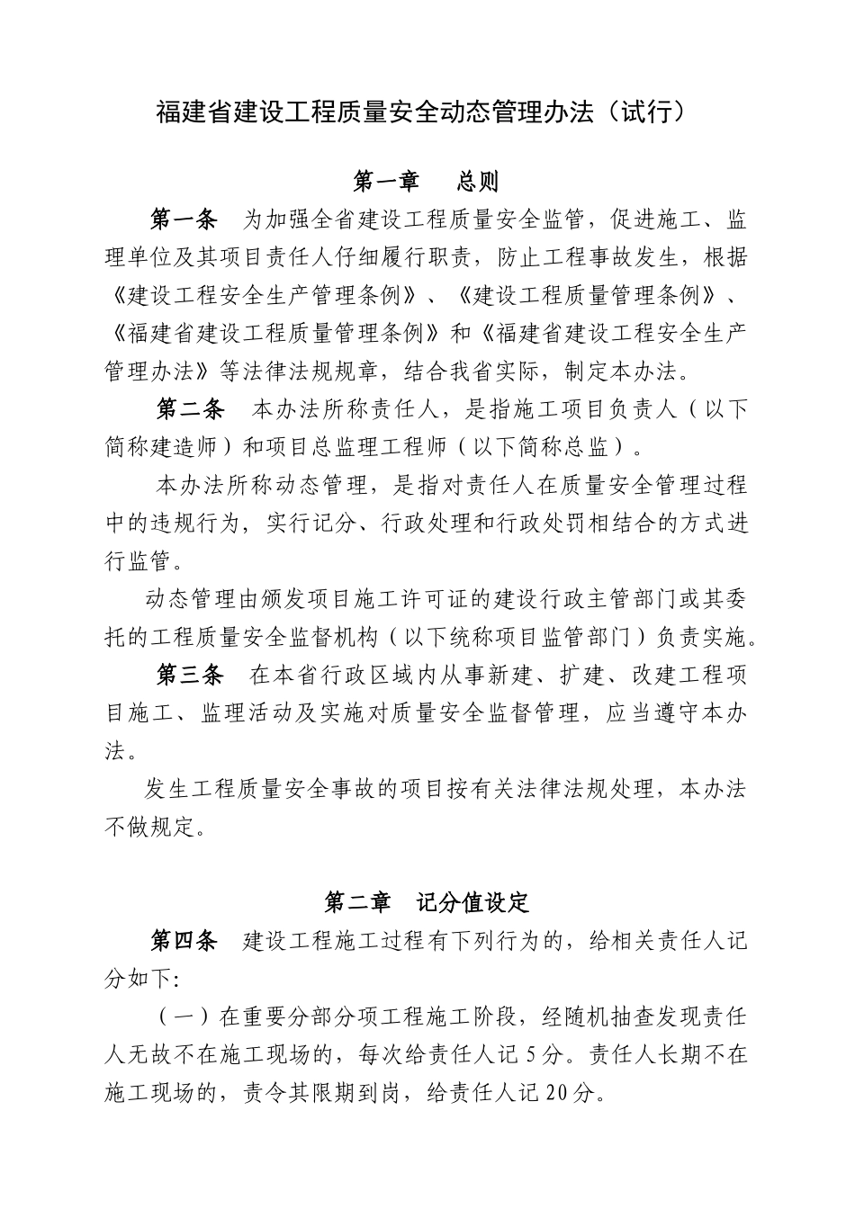 福建省建设工程质量安全动态管理办法_第1页