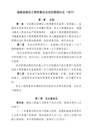 福建省建设工程质量安全动态管理办法